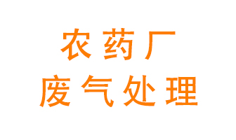 農(nóng)藥廠廢氣怎么處理？