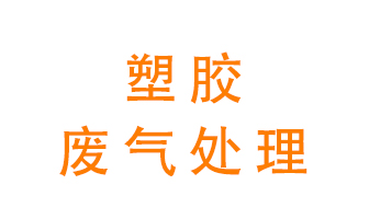 塑膠廢氣該怎么處理？有哪些設(shè)備可以處理塑膠廢氣