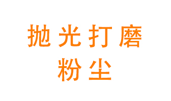 拋光打磨粉塵用什么設(shè)備處理？