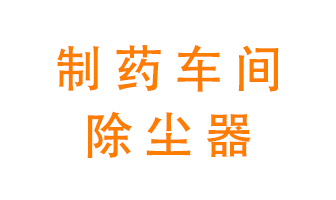 制藥生產(chǎn)廠如何進(jìn)行除塵？