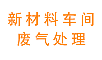 新材料半導(dǎo)體生產(chǎn)的廢氣怎么處理好呢？