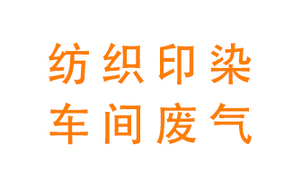 紡織印染車間的廢氣用什么廢氣處理設(shè)備好？