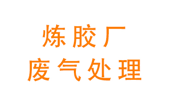 煉膠廠廢氣怎么處理？