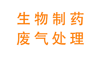 生物制藥車(chē)間該怎么處理廢氣？