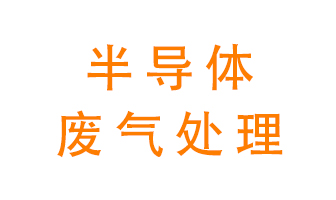 東莞半導(dǎo)體廢氣用什么設(shè)備處理好？