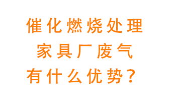 催化燃燒處理家具廢氣的好處是什么？