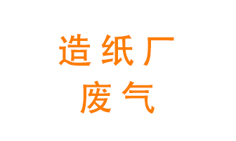 造紙廠的廢氣該如何處理呢？