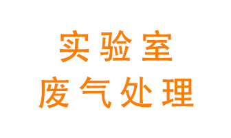 實(shí)驗(yàn)室廢氣處理可以用哪些方法？