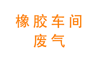 橡膠車間廢氣怎么處理？