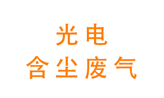 光電含塵廢氣怎么處理？
