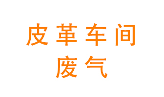 皮革車間廢氣異味用什么設備處理？