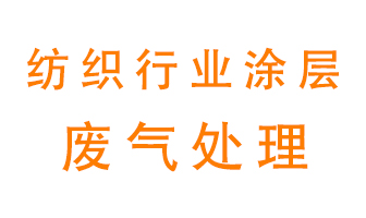 紡織行業(yè)涂層有機廢氣如何處理？