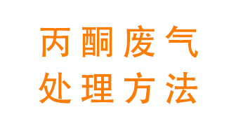 丙酮廢氣該如何處理呢？常用的丙酮處理方法有哪些？