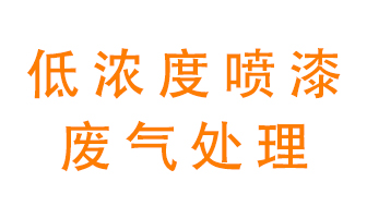 低濃度噴漆廢氣怎么處理好？