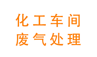 化工廠廢氣異味該怎么處理？