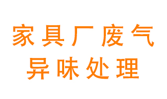 家具廠廢氣異味有哪些成分，該怎么處理？