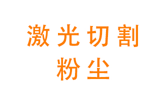 激光切割的粉塵該怎么處理？用什么環(huán)保設備呢？