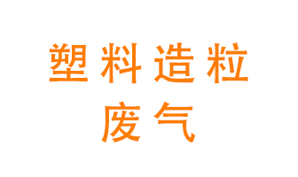 塑料造粒廠廢氣有哪些成分？該怎么處理？